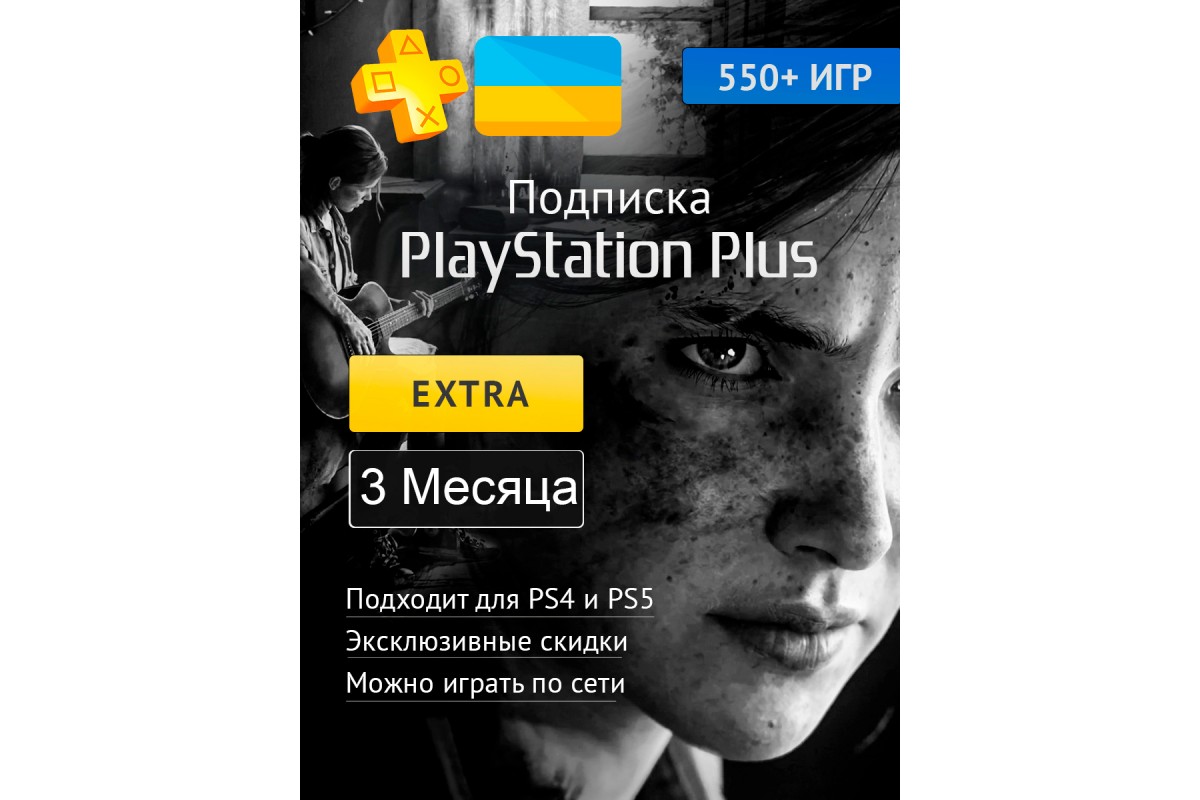 PS PLUS Экстра подписка на 3 мес. (акк. Украина) купить в Симферополе  (Крым) Цена