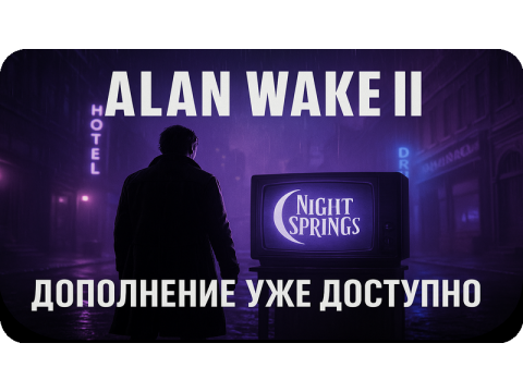 Alan Wake 2: дополнение Night Springs уже доступно — новые эпизоды, сюжет и мистика