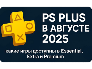 PS Plus в августе 2025: какие игры доступны в Essential, Extra и Premium