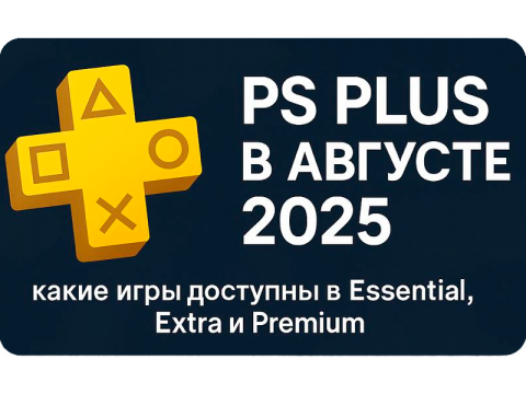 PS Plus в августе 2025: какие игры доступны в Essential, Extra и Premium
