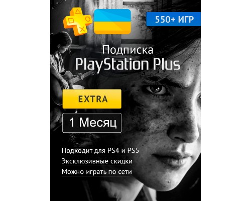 PS PLUS Экстра подписка на 1 мес. (акк. Украина)