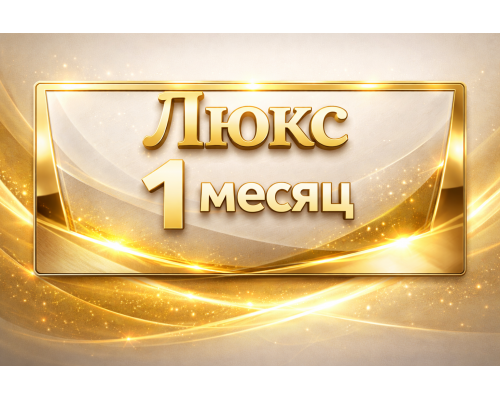 PS PLUS Люкс подписка на 1 мес. (СНГ)
