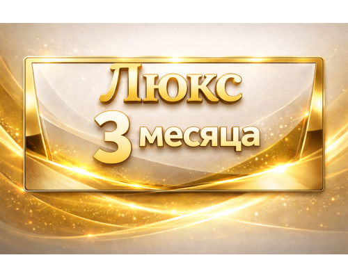 PS PLUS Люкс подписка на 3 мес. (СНГ)