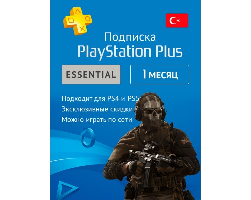 PS PLUS Essential подписка на 1 мес. (акк. Турция)