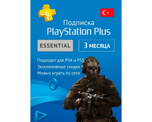 PS PLUS Essential подписка на 3 мес. (акк. Турция)