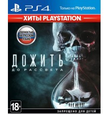 Дожить до рассвета [PS4 Б.У]