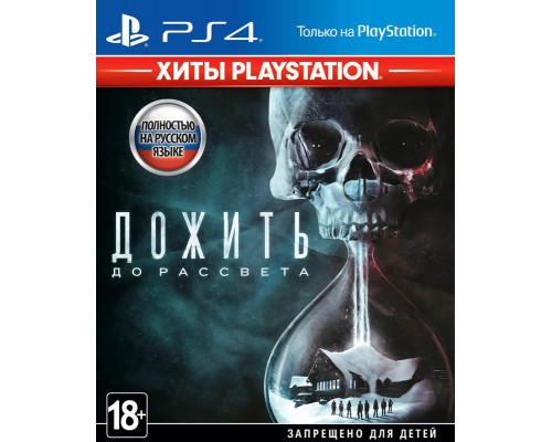 Дожить до рассвета [PS4 Б.У]