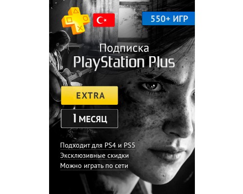 PlayStation Plus Extra 1 месяц (Турция)