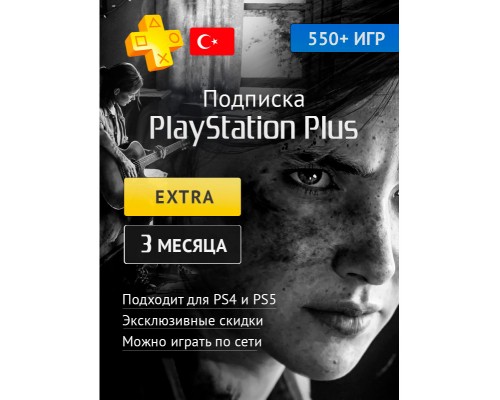 PlayStation Plus Extra 3 месяца (Турция)