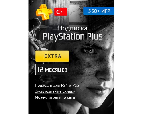 PlayStation Plus Extra 12 месяцев (Турция)