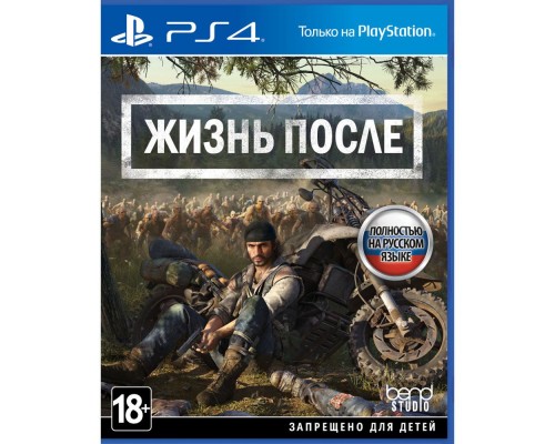 Жизнь после (Days Gone) (CUSA 09176) [PS4 Русская версия]