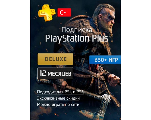 PS PLUS Deluxe подписка на 12 мес. (акк. Турция)