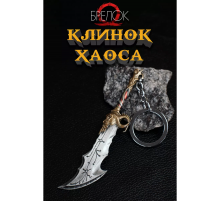 Брелок God of War [нож]