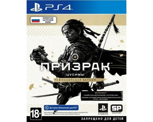 Ghost of Tsushima / Призрак Цусимы Режиссёрская версия [PS4, русская версия]