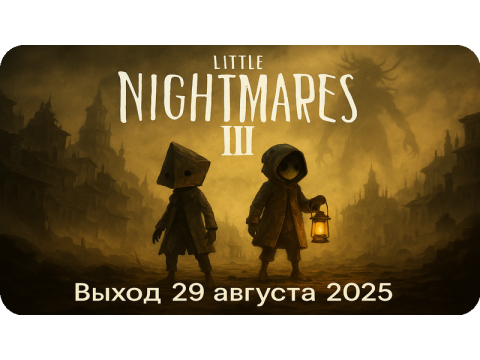 Little Nightmares III выйдет 29 августа — новые герои, кооператив и мрачный Некрополис