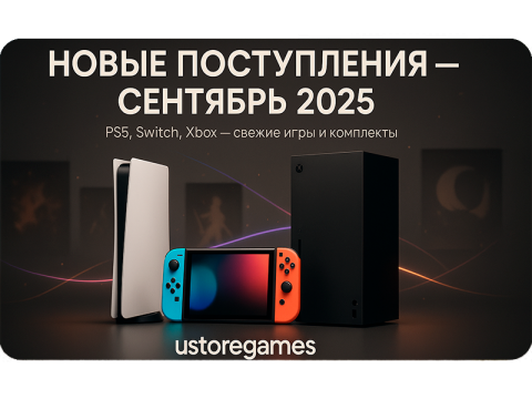 Новые поступления консолей и игр — стартуем сентябрь мощно! Дата: 01.09.2025 Точка продаж: ustoregames.ru