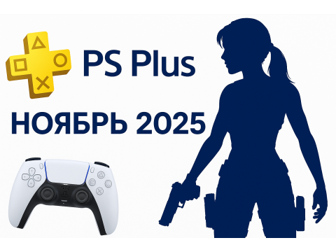 PS Plus в ноябре 2025: что добавят и что исчезнет из подписки