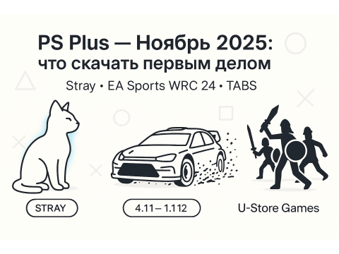 PS Plus — Ноябрь 2025: что скачать первым делом — Stray, EA Sports WRC 24 и TABS