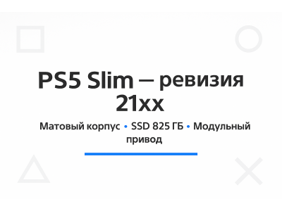PS5 Slim (ревизия 21xx): что изменилось и что добавили