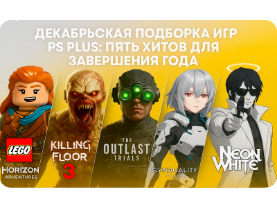 Декабрьская подборка игр PS Plus: пять хитов для завершения года