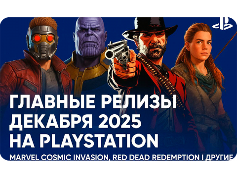 Главные релизы декабря 2025 на PlayStation