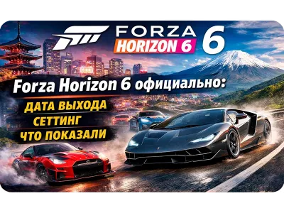 Forza Horizon 6 официально: дата выхода, сеттинг, что показали