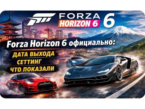 Forza Horizon 6 официально: дата выхода, сеттинг, что показали