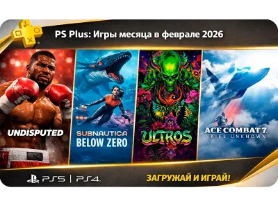 PS Plus: игры месяца в феврале 2026 — Undisputed, Subnautica: Below Zero, Ultros, Ace Combat 7