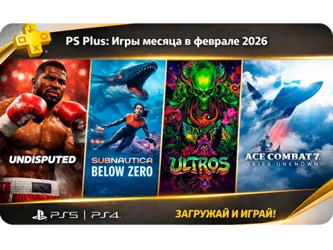 PS Plus: игры месяца в феврале 2026 — Undisputed, Subnautica: Below Zero, Ultros, Ace Combat 7