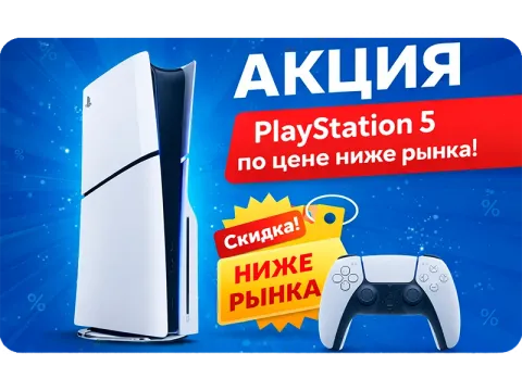 Акция - PlayStation 5 по цене ниже рынка! 