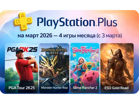 PlayStation Plus на март 2026 — 4 игры месяца (с 3 марта)