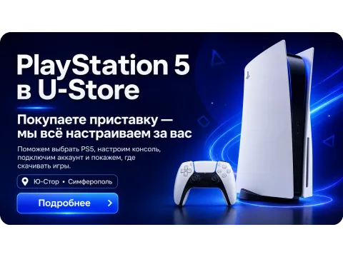 PlayStation 5 в U-Store: покупаете приставку — мы всё настраиваем за вас