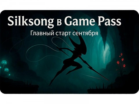 Hollow Knight: Silksong в Game Pass — с чего начать и почему это главный старт сентября