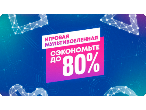 В PS Store стартовала распродажа "Игровая мультивселенная"