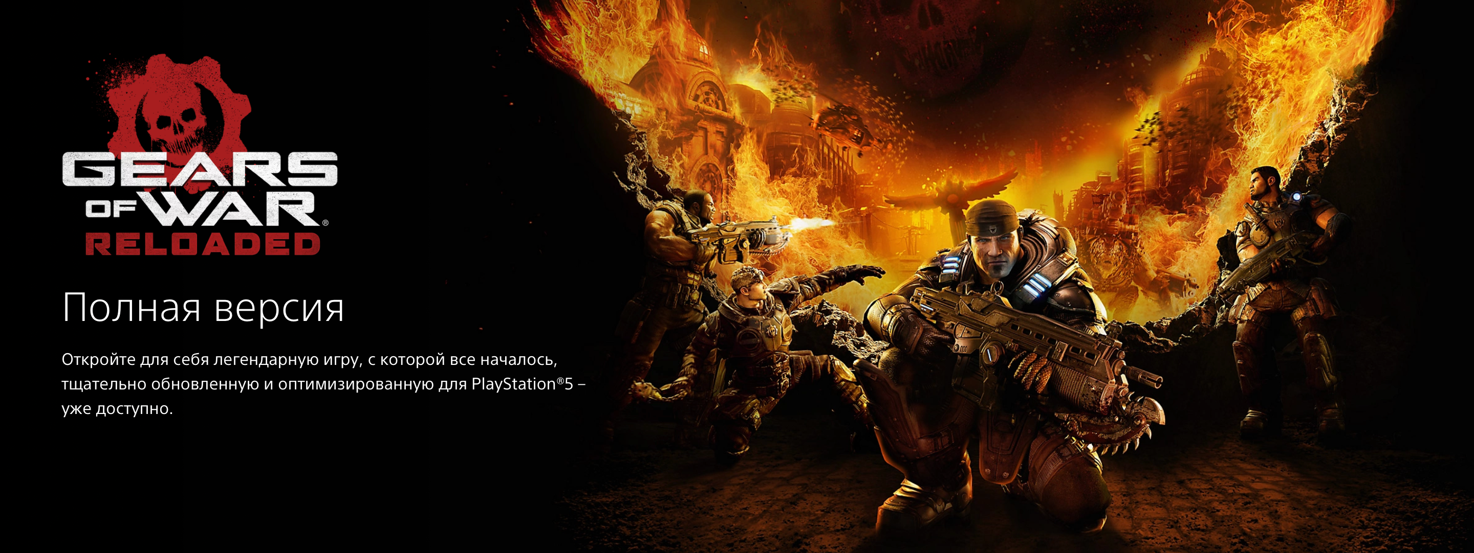 Gears of War Reloaded — PS5 (русская версия)