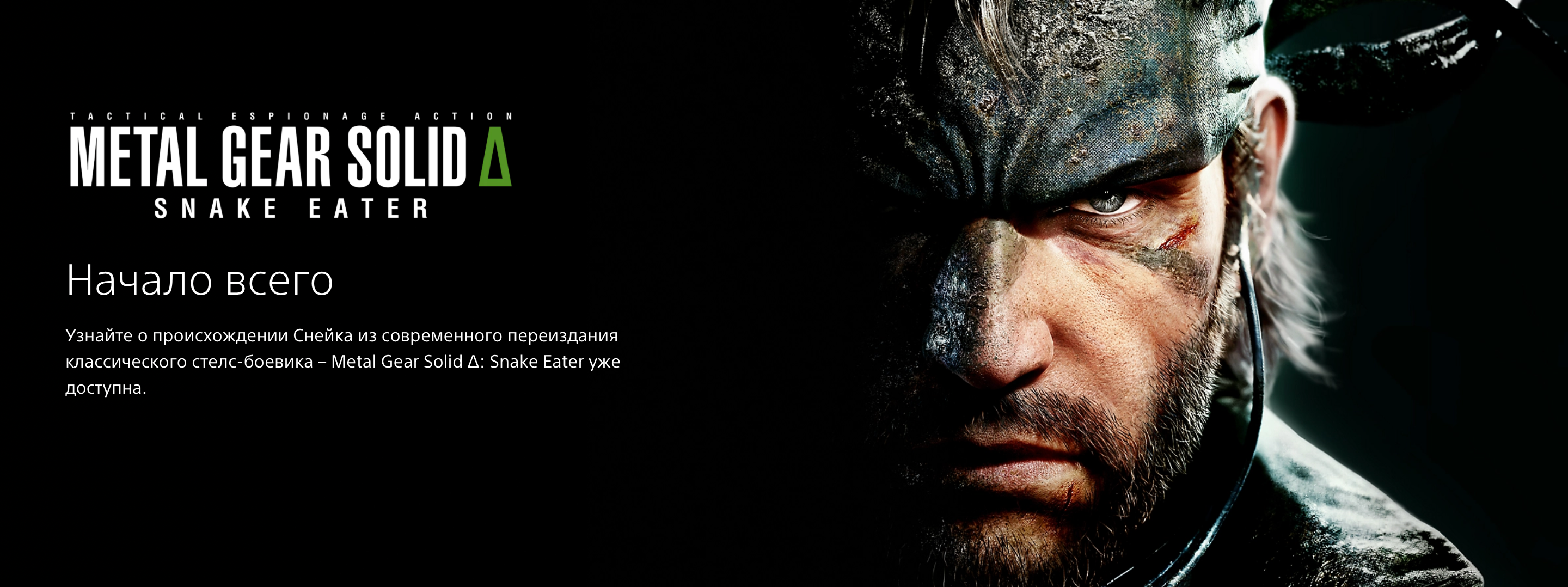 Metal Gear Solid: Snake Eater — PS5 (русские субтитры)