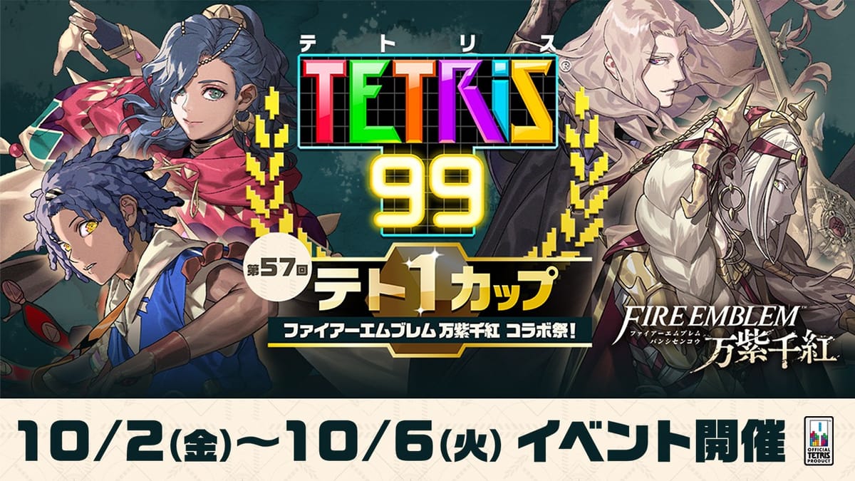 Официальный баннер 57-го события Tetris 99 с Fire Emblem: Fortune’s Weave и датами 2–6 октября