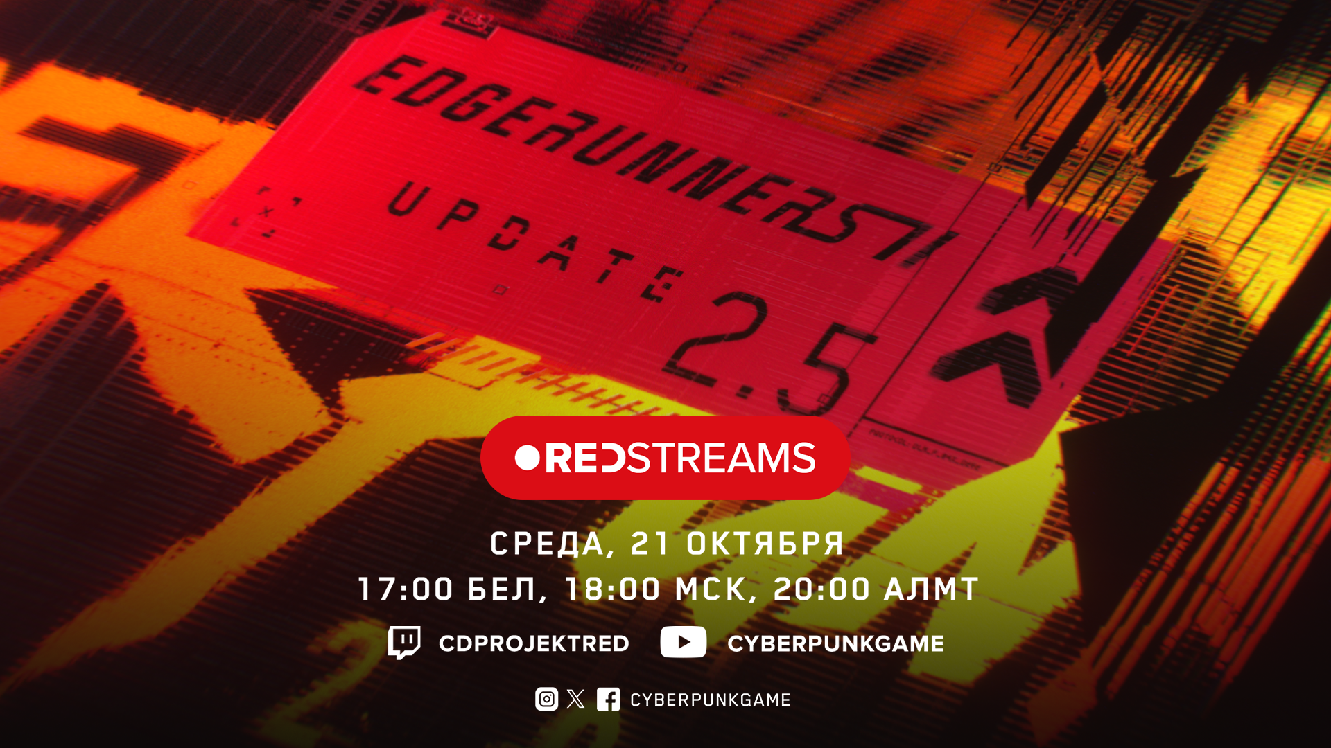 Архивная афиша состоявшегося REDstreams 21 октября 2026 года